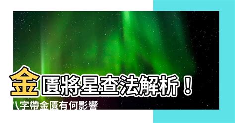 八字金匱將星|八字命理基本認識 第八篇